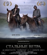Тувинский фильм "Стальные ветра" с 11 ноября в кинотеатре "Найырал"