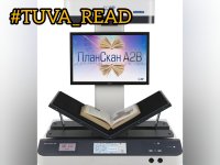 "Чуковка" приобрела суперсовременный сканер для создания цифровой детской библиотеки на тувинском языке