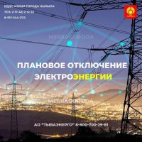 В Кызыле плановые отключения электричества
