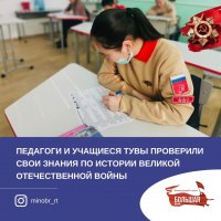 Педагоги и учащиеся Тувы проверили свои знания по истории Великой Отечественной войны