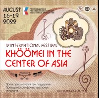 В Туве с 16 по 19 августа 2022 года состоится IV Международный фестиваль «Хөөмей в Центре Азии»