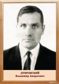 Дубровский Владимир (1925-1996). Сегодня исполняется 80 лет со дня рождения историка