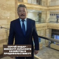 Сергей Ондар назначен министром сельского хозяйства и продовольствия Республики Тыва
