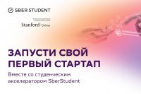 Регистрация на молодежные акселераторы SberZ и SberStudent продлена до 1 марта