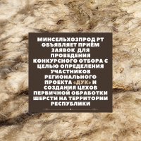 В Туве объявлен конкурс регионального проекта "Дук" для предприятий обработки шерсти