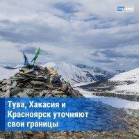 Тува уточнит свои границы с соседней Хакасией