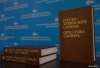 В Тувинском книжном издательстве переиздан русско-тувинский словарь