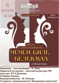 Сегодня в Кызыле можно послушать тувинскую оперу "Чечен и Белекмаа"