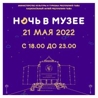 Национальный музей Тувы приглашает провести "Ночь в музее" 21 мая