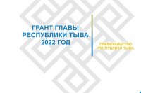 Открыт приём заявок на грант Главы Республики Тыва на реализацию социальных проектов