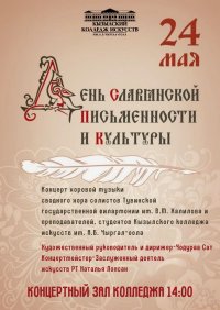 В Кызыле пройдет концерт в рамках празднования «Дня славянской письменности и культуры»