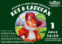 1 июня в Кызыле - музыкальный спектакль "Кот в сапогах" от воспитанников ККИ