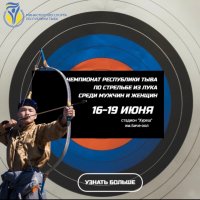 В Кызыле пройдет Чемпионат Республики Тыва по стрельбе из лука среди мужчин и женщин