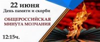 22 июня в Туве одновременно со всеми регионами России пройдет минута молчания