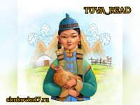 О проекте "Tuva_read" Тувинской детской библиотеки рассказал федеральный сайт креативно.рф