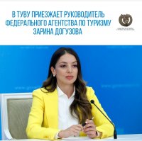 Руководитель Ростуризма приедет в Туву, чтобы оценить президентский маршрут «Сибирские каникулы»