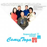 Семья из Тувы вошла в число победителей Всероссийского конкурса «Семья года»