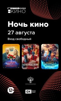 27 августа Национальный музей Тувы приглашает на Всероссийскую акцию "Ночь кино-2022"