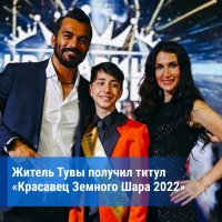 Юный уроженец Тувы Даниил Сидоренко стал обладателем титула «Красавец Земного Шара 2022»