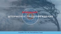 В Туве объявлено штормовое предупреждение на 8 и 9 сентября
