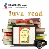 В Туве 16 сентября будет представлена электронная детская библиотека "Tuva_read"