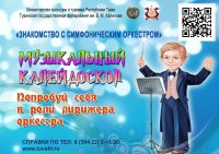 Тувгосфилармония приглашает детей попробовать себя в роли дирижера симфонического оркестра