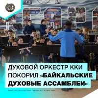 Студенческий Духовой оркестр Кызылского колледжа искусств покорил «Байкальские духовые ассамблеи»