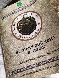 К 90-летию Пий-Хемского кожууна издана книга «История Пий-Хема в лицах»