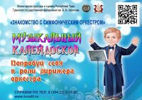 Тувинская государственная филармония приглашает детей на «Знакомство с симфоническим оркестром»