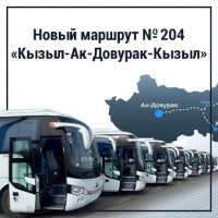 В Туве 16 октября возобновлёно регулярное автобусное сообщение по маршруту Кызыл - Ак-Довурак-Кызыл