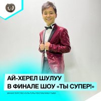 Юный вокалист из Тувы Ай-Херел Шулуу в финале шоу «Ты супер!»