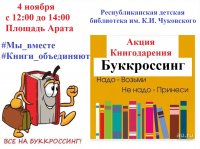 В День народного единства в Кызыле на площади Арата можно будет обменяться книгами с любым человеком
