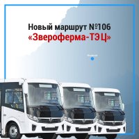 С 3 декабря в Кызыле запущен автобусный маршрут №106 «Звероферма» - ТЭЦ