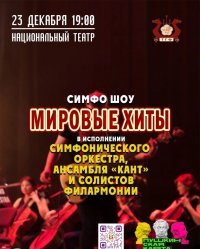 23 декабря коллективы Тувгосфилармонии исполнят «Мировые хиты» поп- и рок-музыки 
