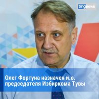 И.о. руководителя Избиркома Тувы назначен Олег Фортуна