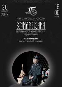 Жителей и гостей Кызыла приглашают на вечер древнего сказительского искусства