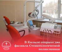В Кызыле открыто два филиала Стоматологической поликлиники для приема детей и взрослых, в том числе на правом берегу