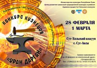 В Туве пройдет республиканский конкурс кузнецов "Уран дарган"