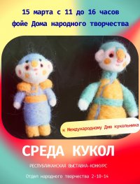 В Туве пройдет ежегодная Республиканская выставка-конкурс мастеров-изготовителей кукол