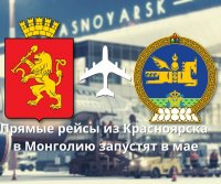 В мае запустят прямые регулярные рейсы из Красноярска в Монголию