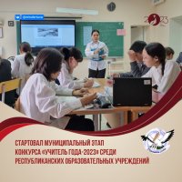 В Туве начался муниципальный этап конкурса профессионального мастерства «Учитель года-2023»