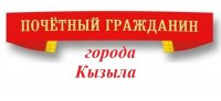В столице Тувы принимаются документы на присвоение звания «Почетный гражданин города Кызыла»