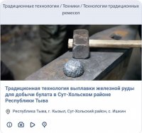 Возрожденная кузнечная технология тувинских мастеров стала объектом нематериального культурного наследия народов России