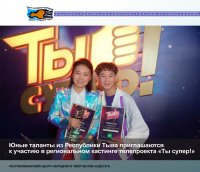 Юные таланты из Тувы приглашаются к участию в региональном кастинге телепроекта «Ты супер!»