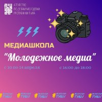 Школьников и молодежь Кызыла приглашают в медиашколу "Молодежное Медиа"