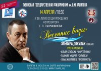 В Кызыле сегодня состоится концерт «Весенние воды», посвященный 150-летию Сергея Рахманинова