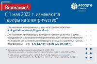 Россети Сибирь по Туве сообщает о повышении цен на электроэнергию с 1 мая 2023 года