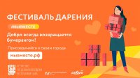 В Кызыле пройдет ежегодный Фестиваль Дарения #МыВместе