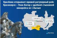 КрасАвиа открывает прямой регулярный рейс Красноярск – Улан-Батор с удобной стыковкой авиарейса из Кызыла