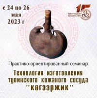 Центр тувинской культуры приглашает освоить древнее искусство изготовления кожаных сосудов